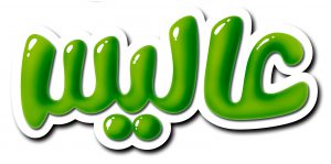 استخدام عالیس